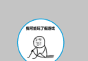 我可能玩了假游戏!logo图