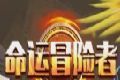 命运冒险者logo图