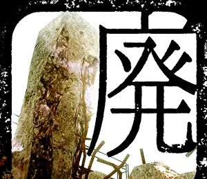 从废弃都市脱逃logo图