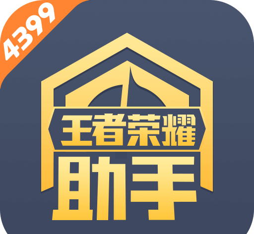 4399王者荣耀助手logo图