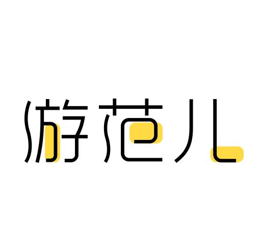 游范儿logo图