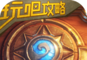 炉石传说玩吧攻略logo图