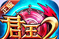 君王2logo图
