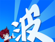 某不稳定的气功波logo图