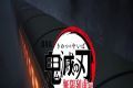 鬼灭之刃无限列车篇logo图