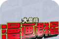 漫画群星大结集logo图