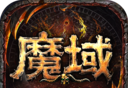 魔域手游logo图