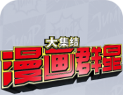 jump漫画群星:大集结logo图