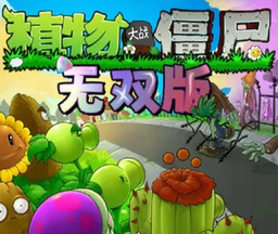 植物大战僵尸真无双版logo图