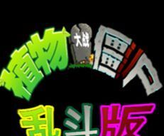 植物大战僵尸乱斗版免费版logo图