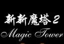 新新魔塔2logo图