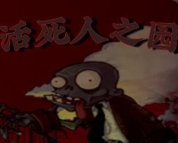 PvZ活死人之园TV触屏版logo图