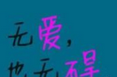 无爱也无碍魔秀桌面logo图