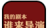 谁来导演91主题美化logo图