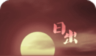 日出日落风景动态壁纸logo图