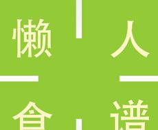 懒人食谱logo图