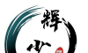 辉少团队软件库logo图