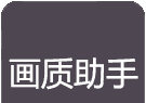 万化画质助手logo图
