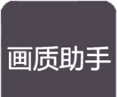 rc画质助手logo图