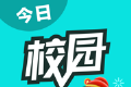 今日校园请假模拟器logo图