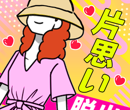 逃离单相思 手机版