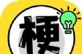 谐音梗太难了 