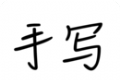 手写模拟器logo图