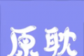 原耽壁纸logo图