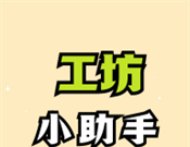 工坊小助手logo图