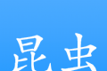 昆虫游戏盒子logo图