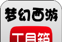 梦幻西游工具箱logo图