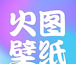火图壁纸logo图