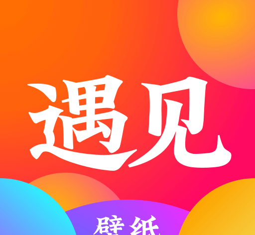遇见壁纸logo图
