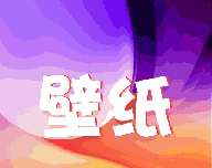 挽星壁纸logo图
