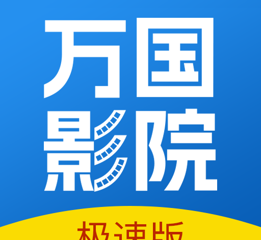 万国影院追剧logo图