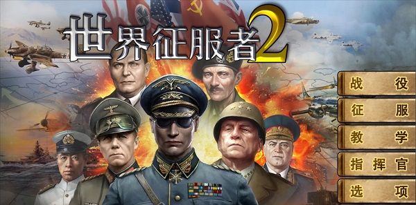 世界征服者2