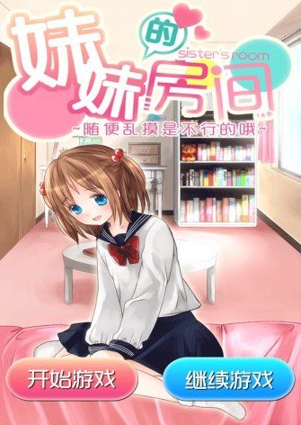 妹妹的房间