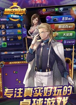 腾讯桌球