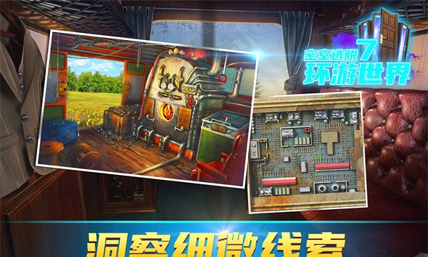 密室逃脱7：环游世界