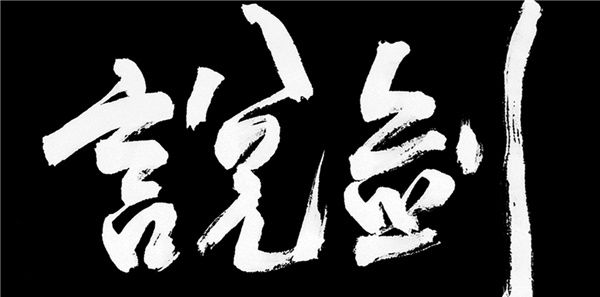 说剑