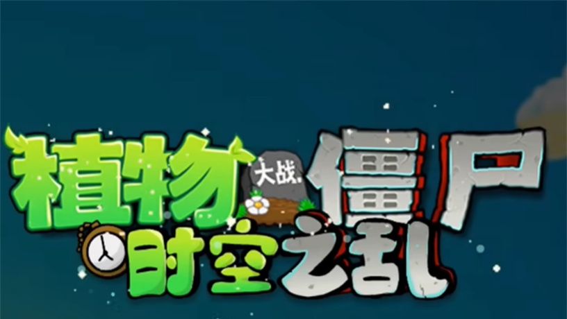 植物大战僵尸时空之乱