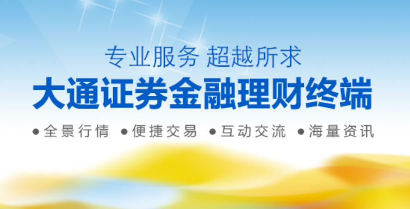 大通证券金融理财终端官方版