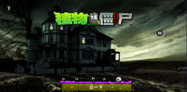 pvz魔幻触控版