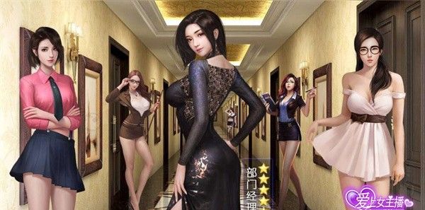 爱上女主播