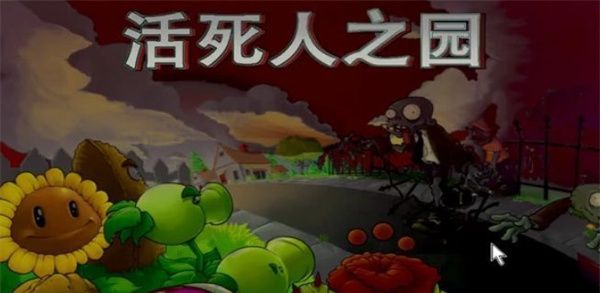 pvz活死人之园