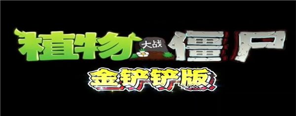 植物大战僵尸金铲铲版