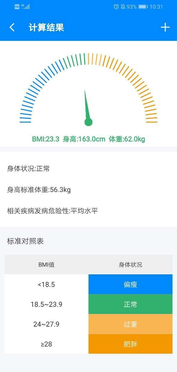 身高体重计算器