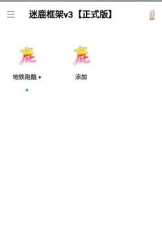 迷鹿框架v3