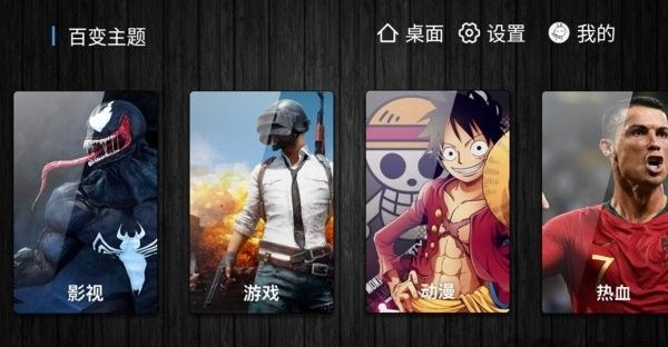 百变主题