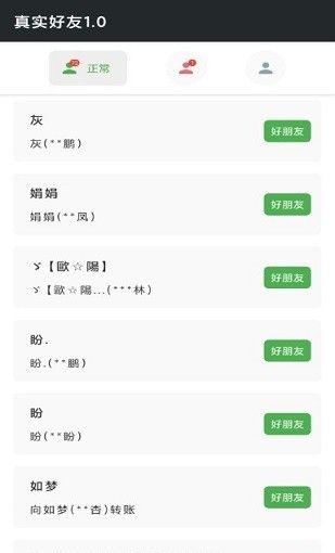 真实好友